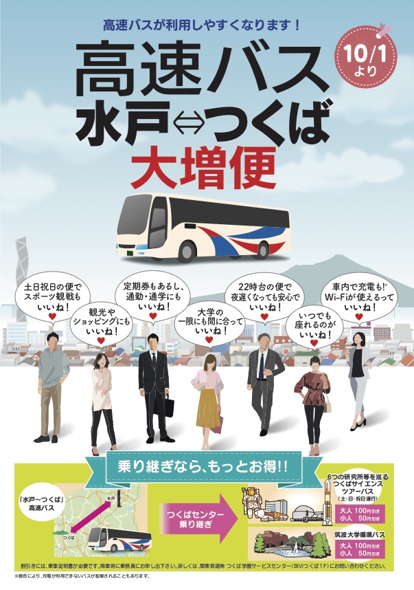 つくば 水戸間 高速バス増便 実証実験スタート 19 10 1 Tsukuba Tomorrow Labo 世界のあしたが見えるまち Tsukuba