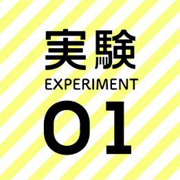 実験01