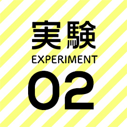 実験02